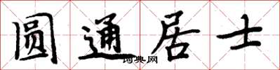 周炳元圓通居士楷書怎么寫