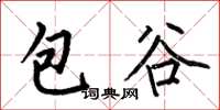 何伯昌包穀楷書怎么寫