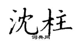 丁謙沈柱楷書個性簽名怎么寫