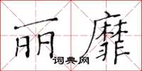 黃華生麗靡楷書怎么寫