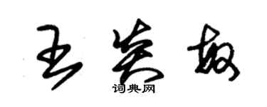 朱錫榮王炎敏草書個性簽名怎么寫