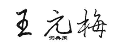 駱恆光王元梅行書個性簽名怎么寫