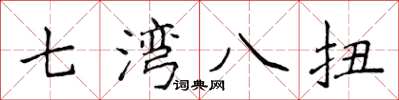 侯登峰七灣八扭楷書怎么寫