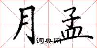 丁謙月孟楷書怎么寫