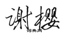 駱恆光謝櫻行書個性簽名怎么寫