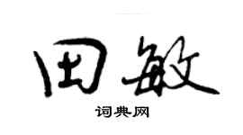 曾慶福田敏行書個性簽名怎么寫