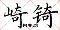 丁謙崎錡楷書怎么寫