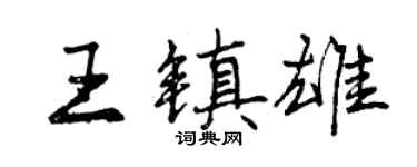 曾慶福王鎮雄行書個性簽名怎么寫