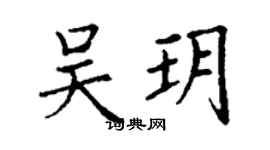 丁謙吳玥楷書個性簽名怎么寫