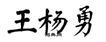 翁闓運王楊勇楷書個性簽名怎么寫