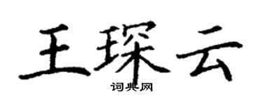 丁謙王琛雲楷書個性簽名怎么寫