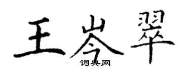 丁謙王岑翠楷書個性簽名怎么寫