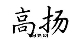 丁謙高揚楷書個性簽名怎么寫