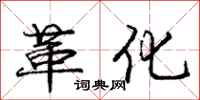 龐中華革化行書怎么寫