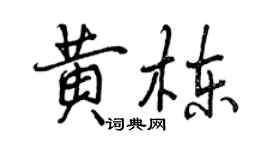 曾慶福黃棟行書個性簽名怎么寫