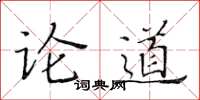 黃華生論道楷書怎么寫