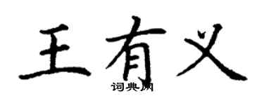丁謙王有義楷書個性簽名怎么寫