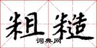 周炳元粗糙楷書怎么寫