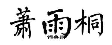 翁闓運蕭雨桐楷書個性簽名怎么寫