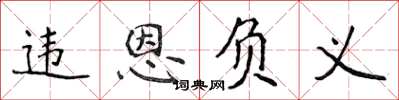 侯登峰違恩負義楷書怎么寫