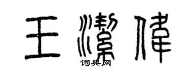 曾慶福王潔偉篆書個性簽名怎么寫