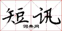 周炳元短訊楷書怎么寫