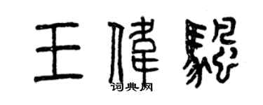 曾慶福王偉帆篆書個性簽名怎么寫