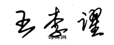 朱錫榮王李躍草書個性簽名怎么寫