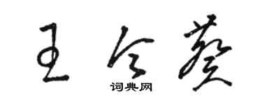 駱恆光王令葵草書個性簽名怎么寫