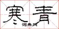 柯春海寒青隸書怎么寫