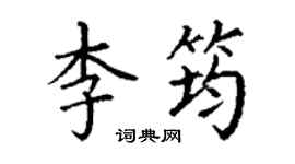 丁謙李筠楷書個性簽名怎么寫