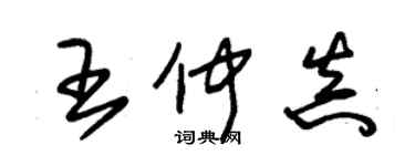 朱錫榮王仲真草書個性簽名怎么寫