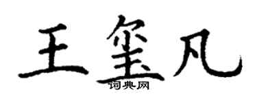 丁謙王璽凡楷書個性簽名怎么寫