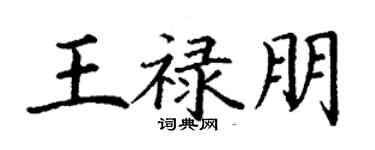 丁謙王祿朋楷書個性簽名怎么寫