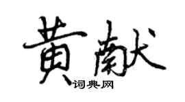 曾慶福黃獻行書個性簽名怎么寫