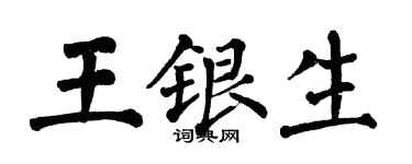 翁闓運王銀生楷書個性簽名怎么寫