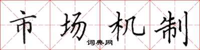 田英章市場機制楷書怎么寫