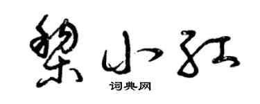 曾慶福黎小紅草書個性簽名怎么寫