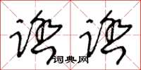 王冬齡踏踏草書怎么寫