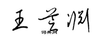 梁錦英王芝淵草書個性簽名怎么寫