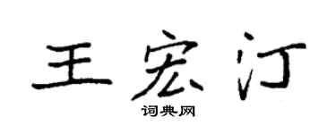 袁強王宏汀楷書個性簽名怎么寫