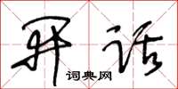 王冬齡開話草書怎么寫