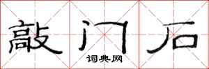 范連陞敲門石隸書怎么寫