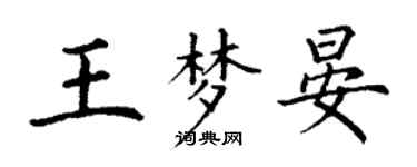 丁謙王夢晏楷書個性簽名怎么寫