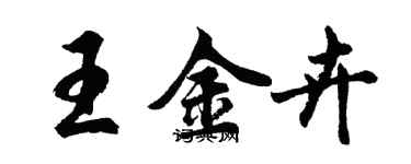 胡問遂王金卉行書個性簽名怎么寫