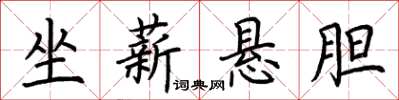 荊霄鵬坐薪懸膽楷書怎么寫