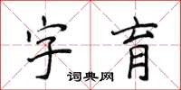 侯登峰字育楷書怎么寫