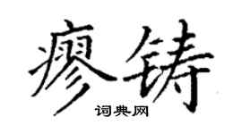 丁謙廖鑄楷書個性簽名怎么寫