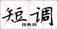 周炳元短調楷書怎么寫