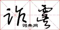 王冬齡詐虞草書怎么寫